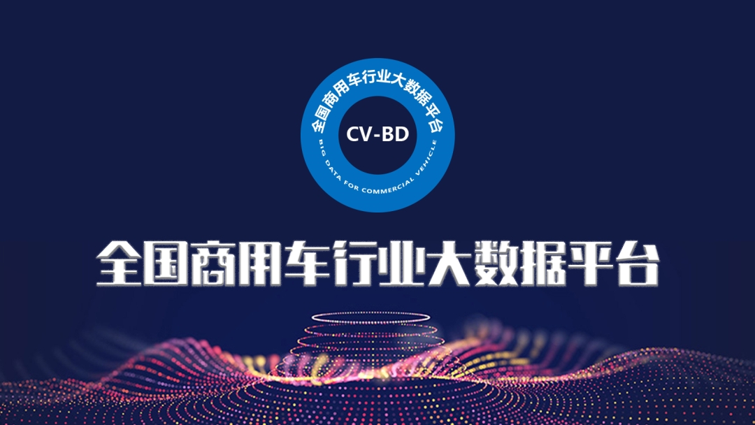全國(guó)商用車(chē)行業(yè)大數(shù)據(jù)平臺(tái)上線(xiàn)試運(yùn)行
