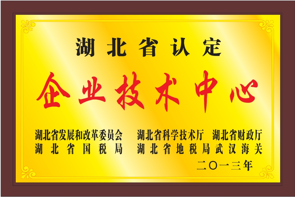 湖北省企業(yè)技術(shù)中心