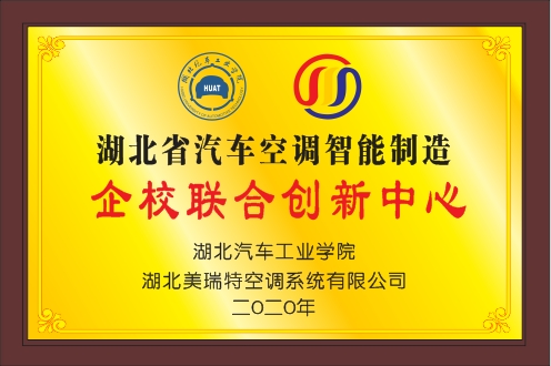 湖北省企校聯(lián)合創(chuàng)新中心