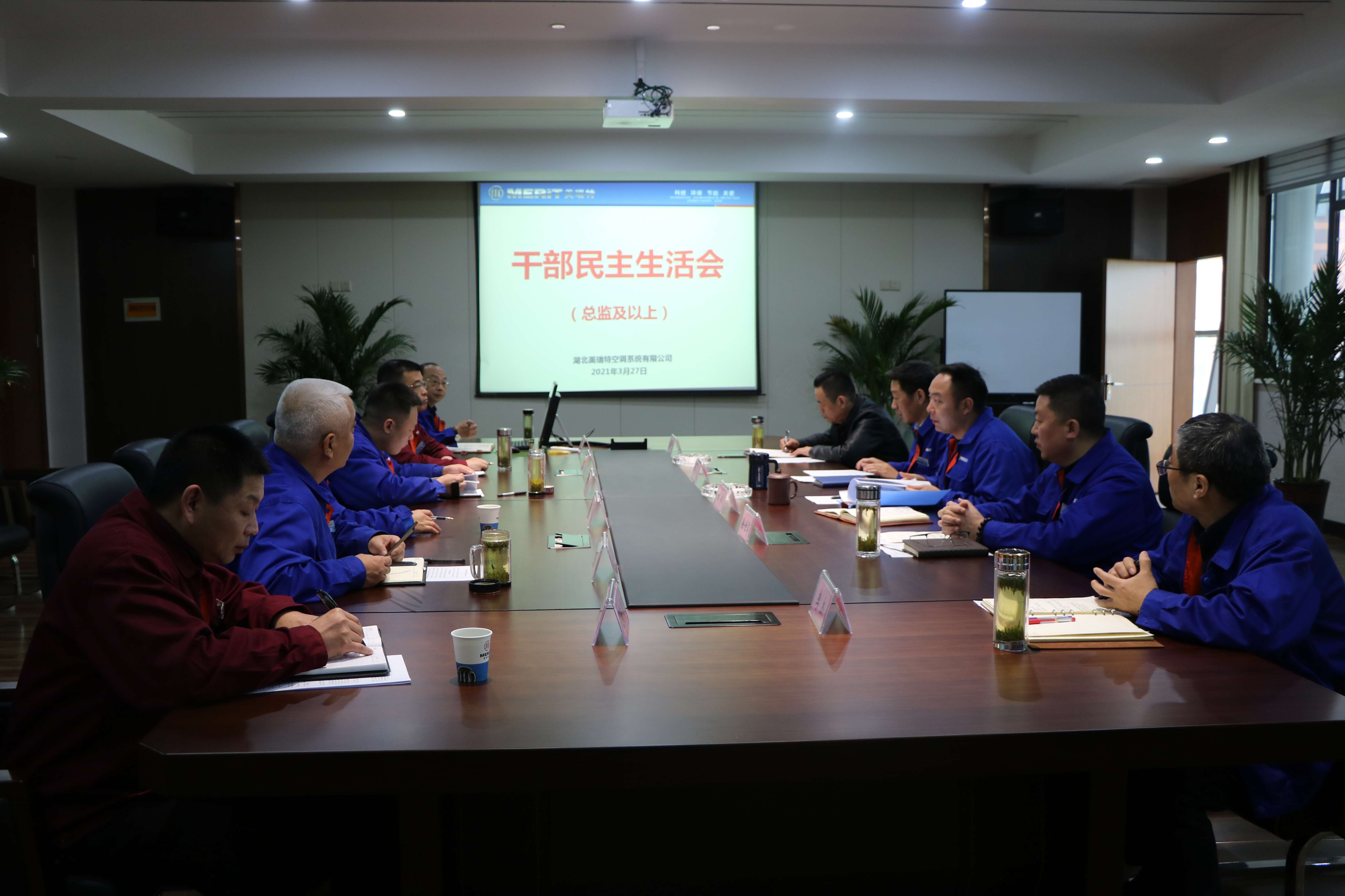 公司2021年度干部民主生活會(huì)啟動(dòng)