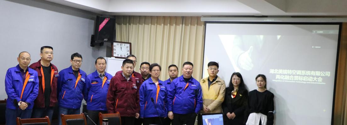 公司兩化融合貫標(biāo)正式啟動(dòng)