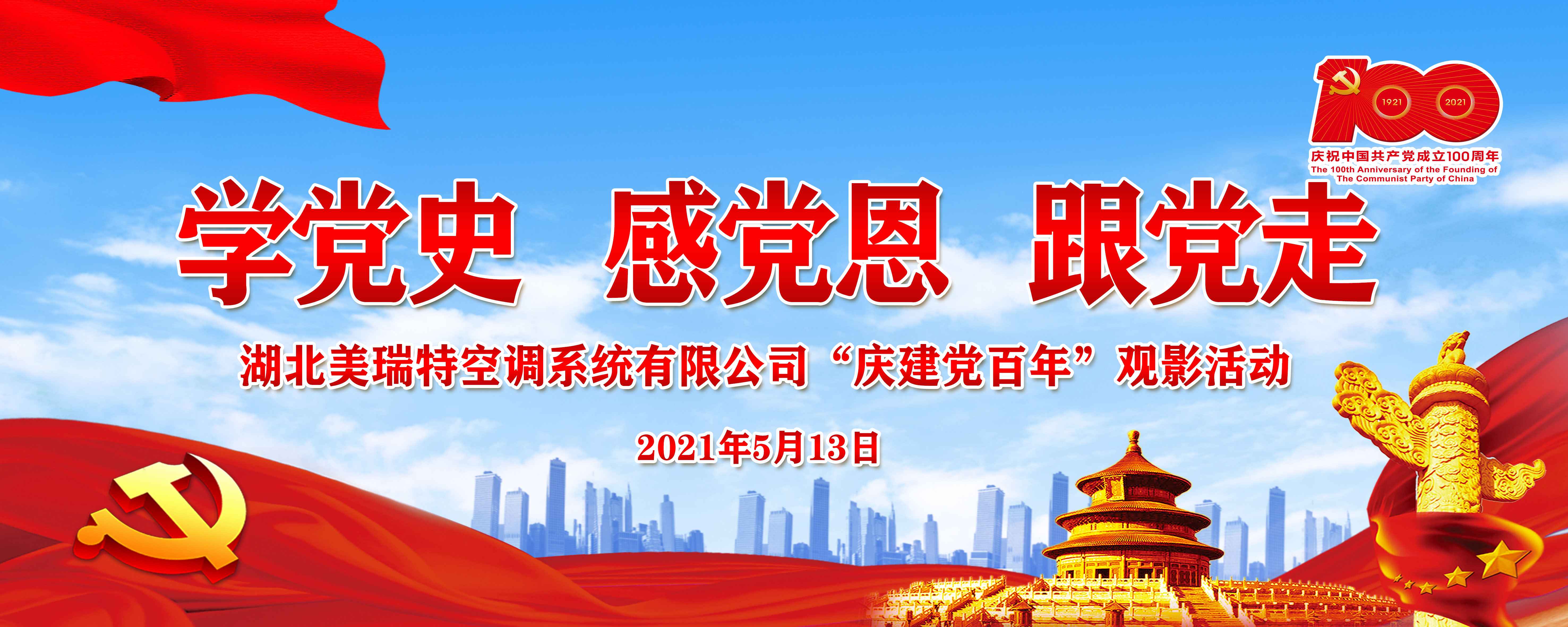 公司黨支部組織建黨100周年優(yōu)秀愛國主義電影展觀影活動(dòng)