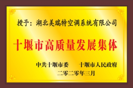 十堰市高質(zhì)量發(fā)展集體