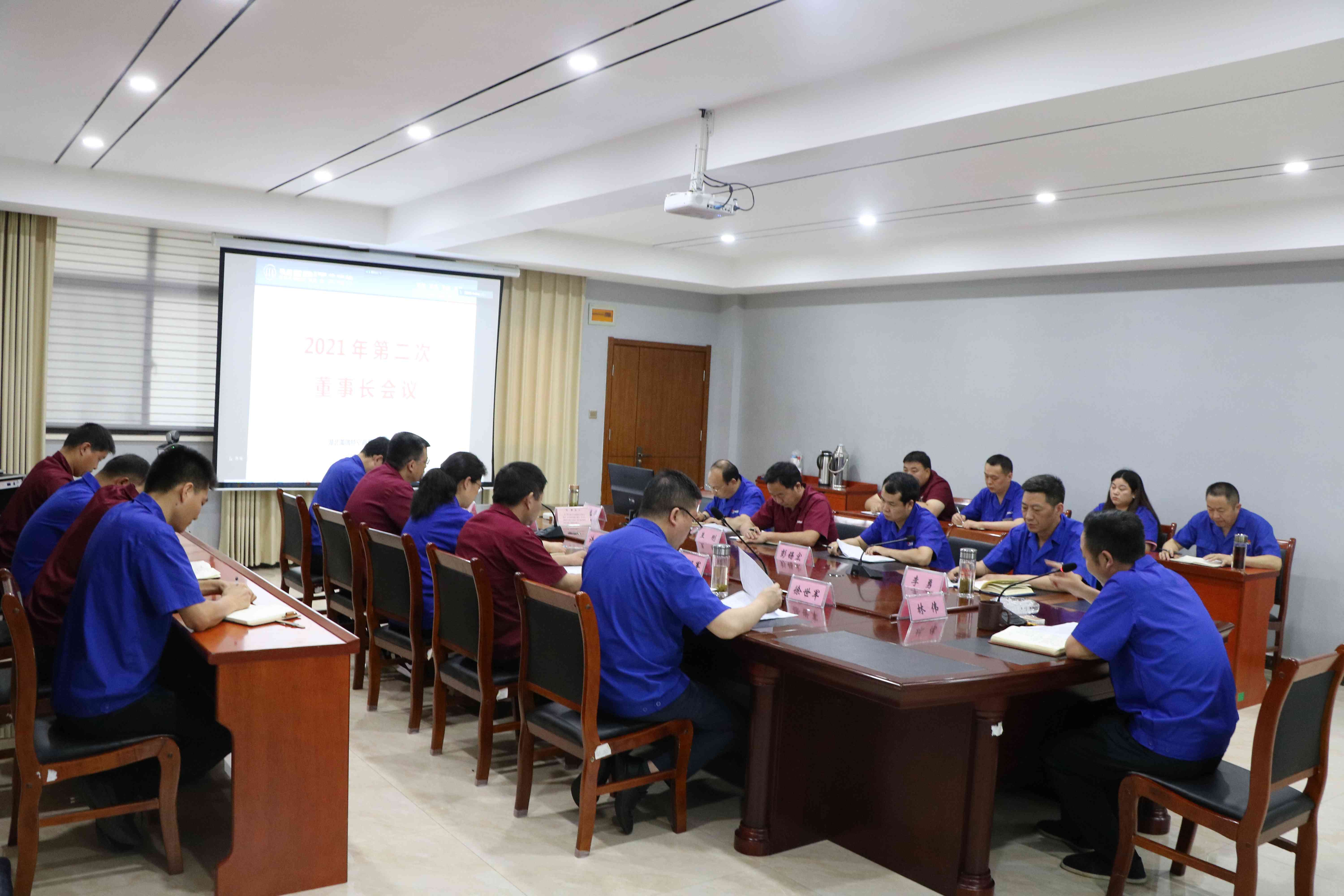 公司召開2021年第二次董事長會(huì)議