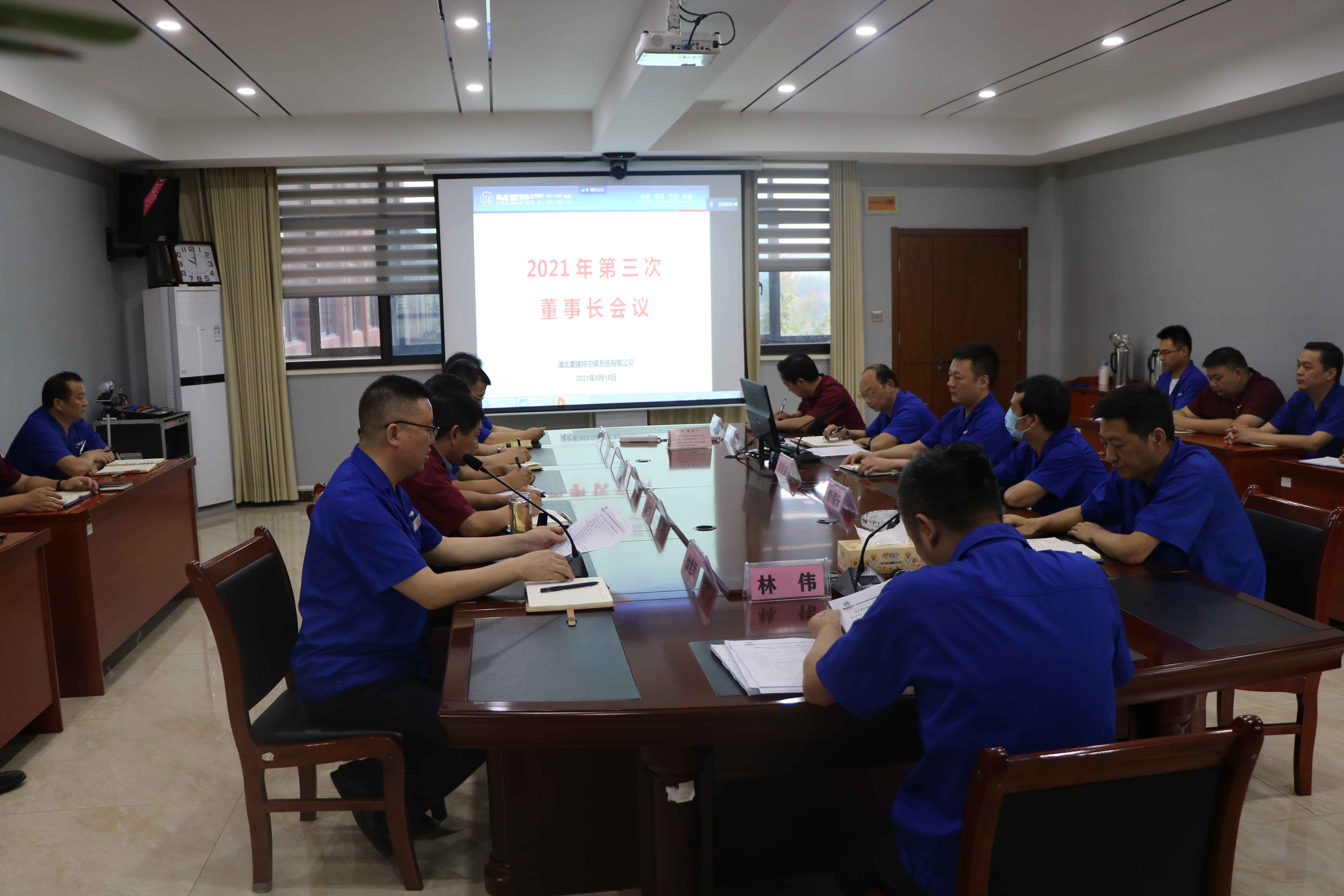 公司召開(kāi)第三次董事長(zhǎng)會(huì)議