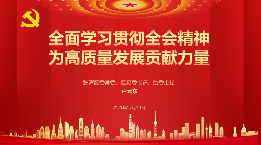 張灣區(qū)委領(lǐng)導(dǎo)到公司宣講十九屆六中全會(huì)精神