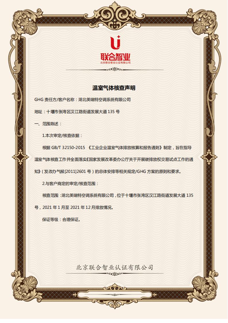 關(guān)于湖北美瑞特空調(diào)系統(tǒng)有限公司《溫室氣體核查聲明》的公示