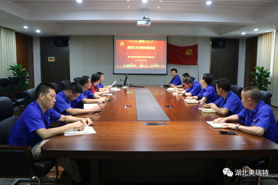 美瑞特公司召開建黨101周年座談會
