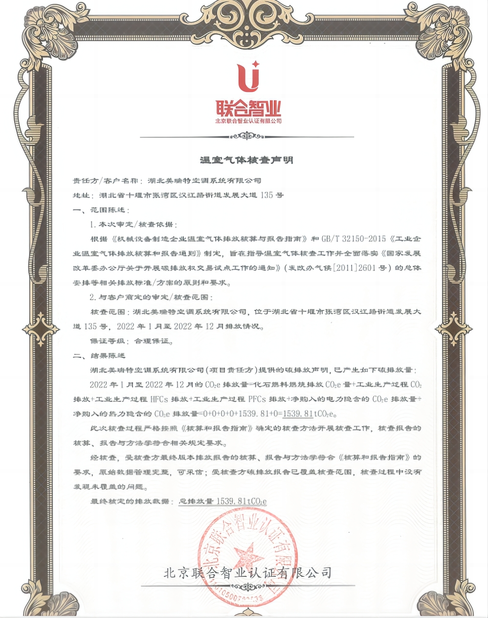 關(guān)于湖北美瑞特空調(diào)系統(tǒng)有限公司《溫室氣體核查聲明》的公示