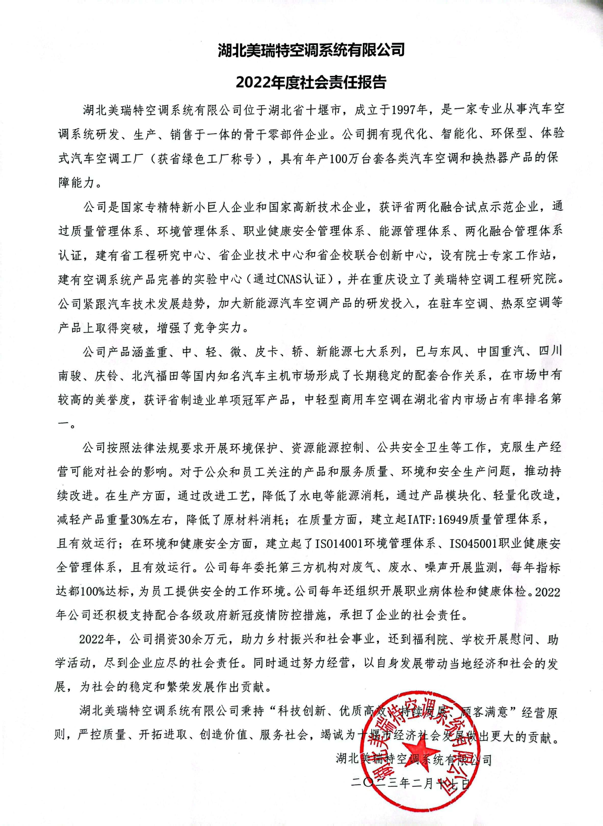 關(guān)于湖北美瑞特空調(diào)系統(tǒng)有限公司《2022年度社會(huì)責(zé)任報(bào)告》的公示