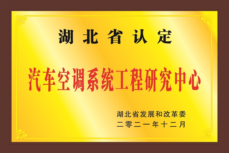 汽車空調(diào)系統(tǒng)工程研究中心