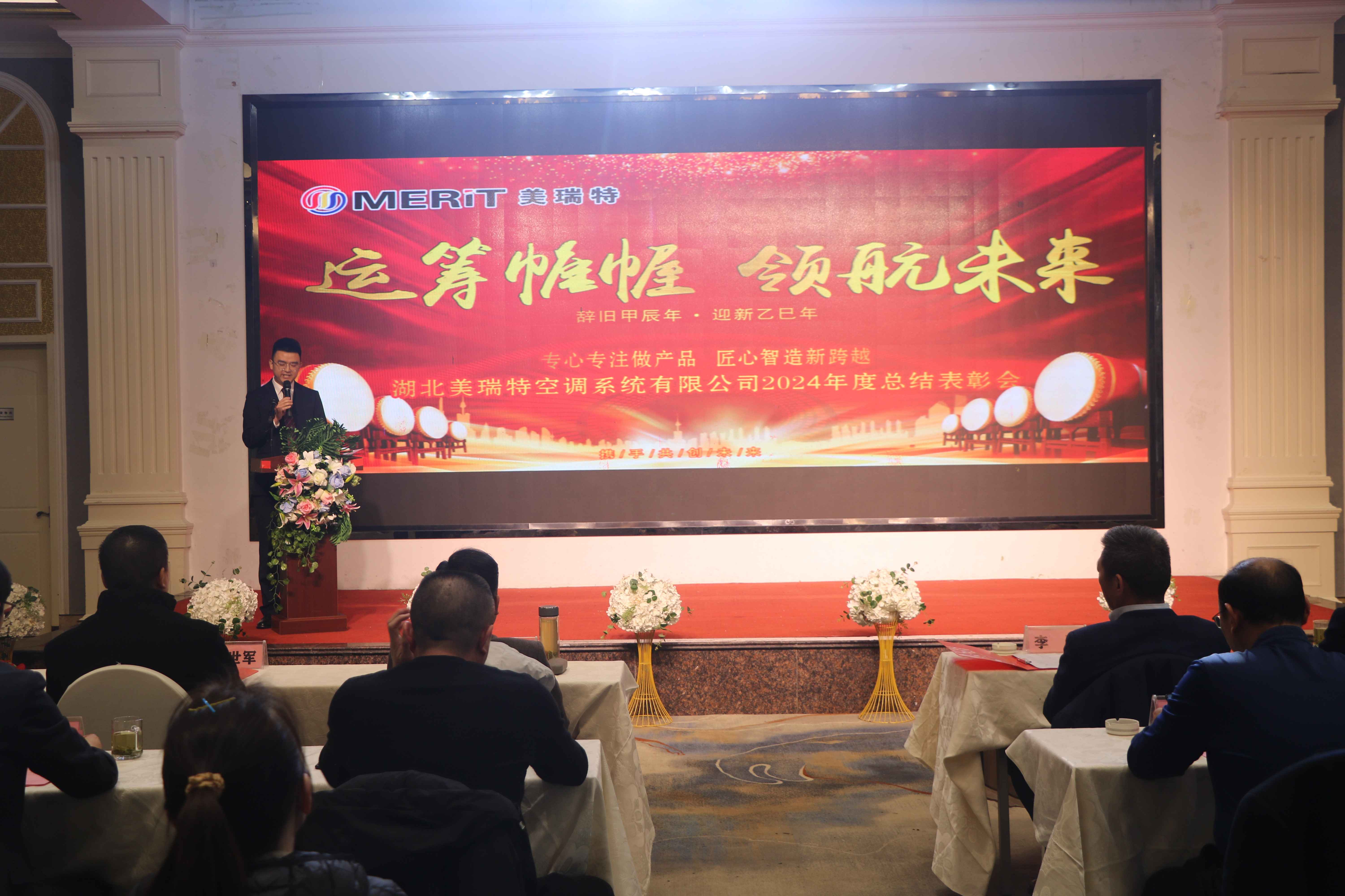 美瑞特公司召開2024年度總結(jié)表彰大會